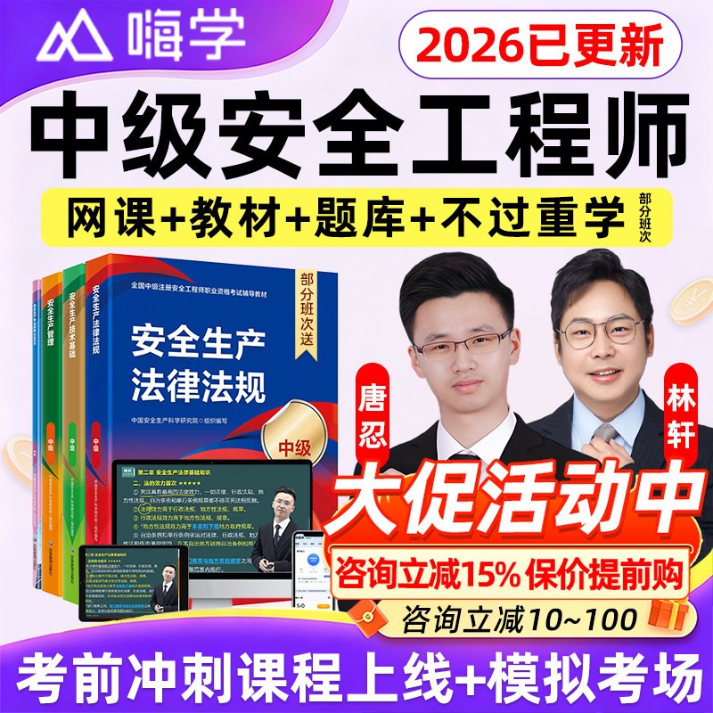 嗨学网中级注册安全工程师图片