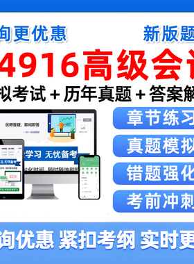 2026年14916高级会计自考本科专科考试题库自学公文写作与处理大学语文政治学概论社会学概论英语二历年真题电子版资料习题集视频
