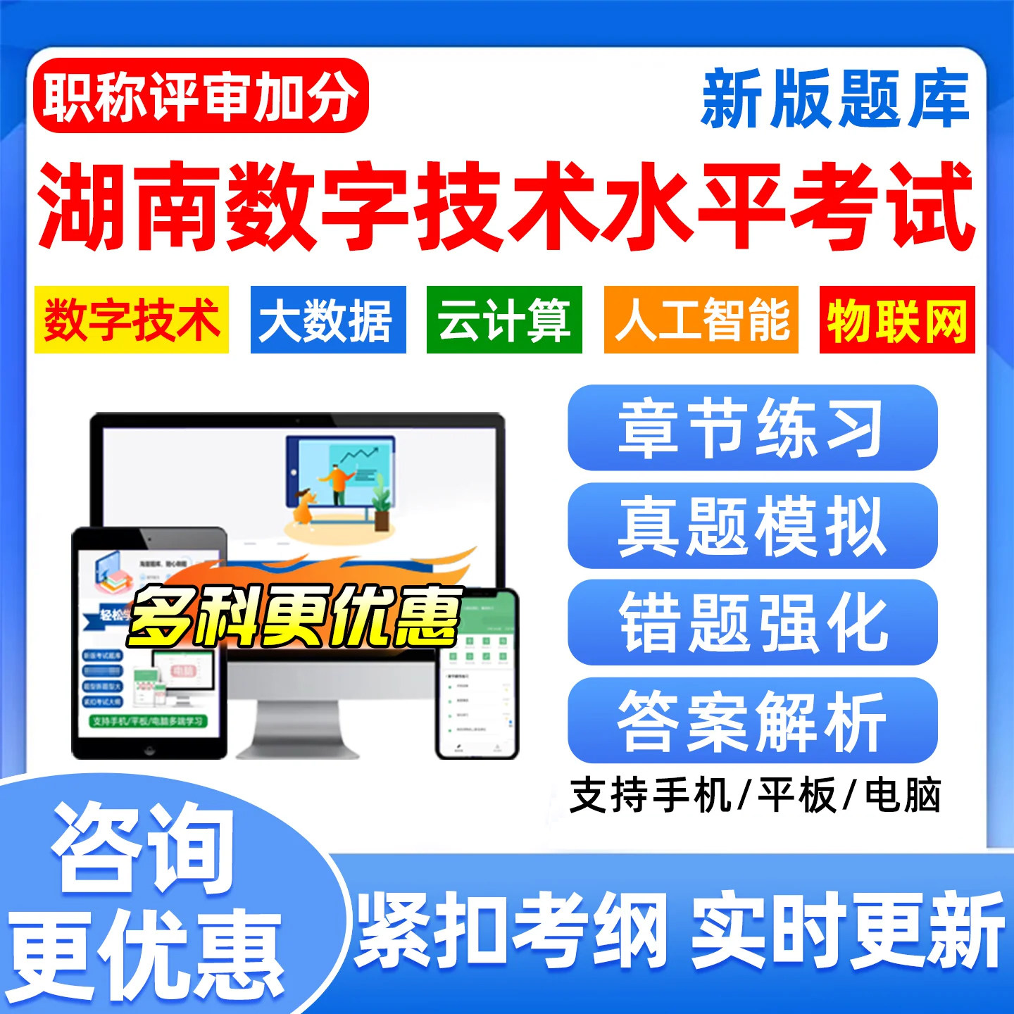 湖南省数字技术应用能力水平考试题库计算机职称专业技术人员历年真题大数据基础知识及应用云计算人工智能物联网数字技术综合知识