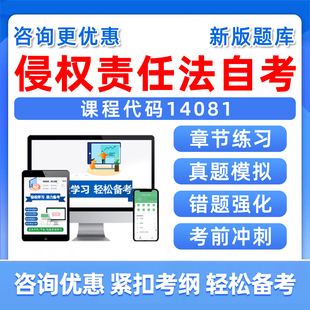 2026年14081侵权责任法自考本科专科考试题库自学公文写作与处理大学语文政治学概论社会学概论英语二历年真题电子版资料习题2025