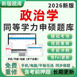 2026同等学力申硕政治学申请硕士学历临床医学考研真题库软件在职在校研究生考试历年刷做题小程序app练习试题目习题电子版资料26