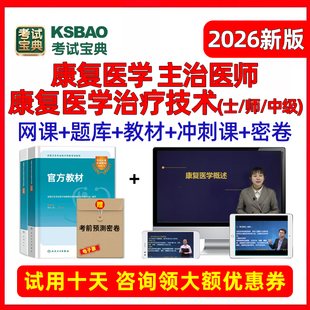2026康复医学治疗技术初级士师中级职称主治医师考试题库网课2025