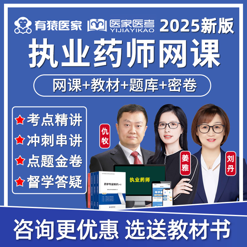 有猿医家医考执业药药师网课中药西药学药一药二教材用书姜雅2025
