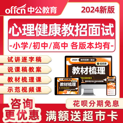 教师招聘面试小学初中高中心理健康教育教招试讲说课逐字稿网课24