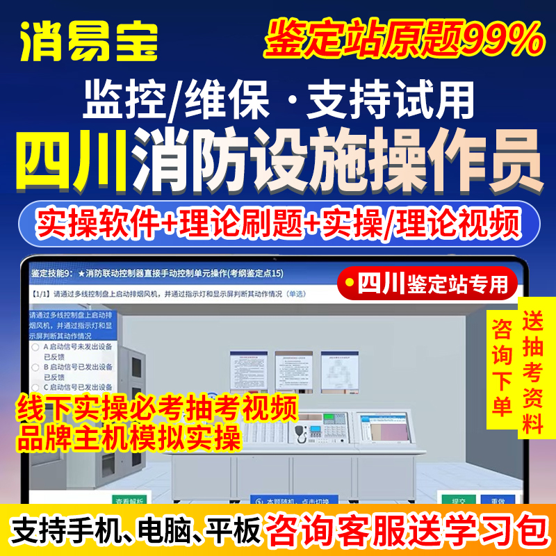 2025四川省消防设施操作员中级初级监控维保实操线下视频理论模拟软件题库中控消控证考试教材消防鉴定抽考题压题电子资料刷题APP