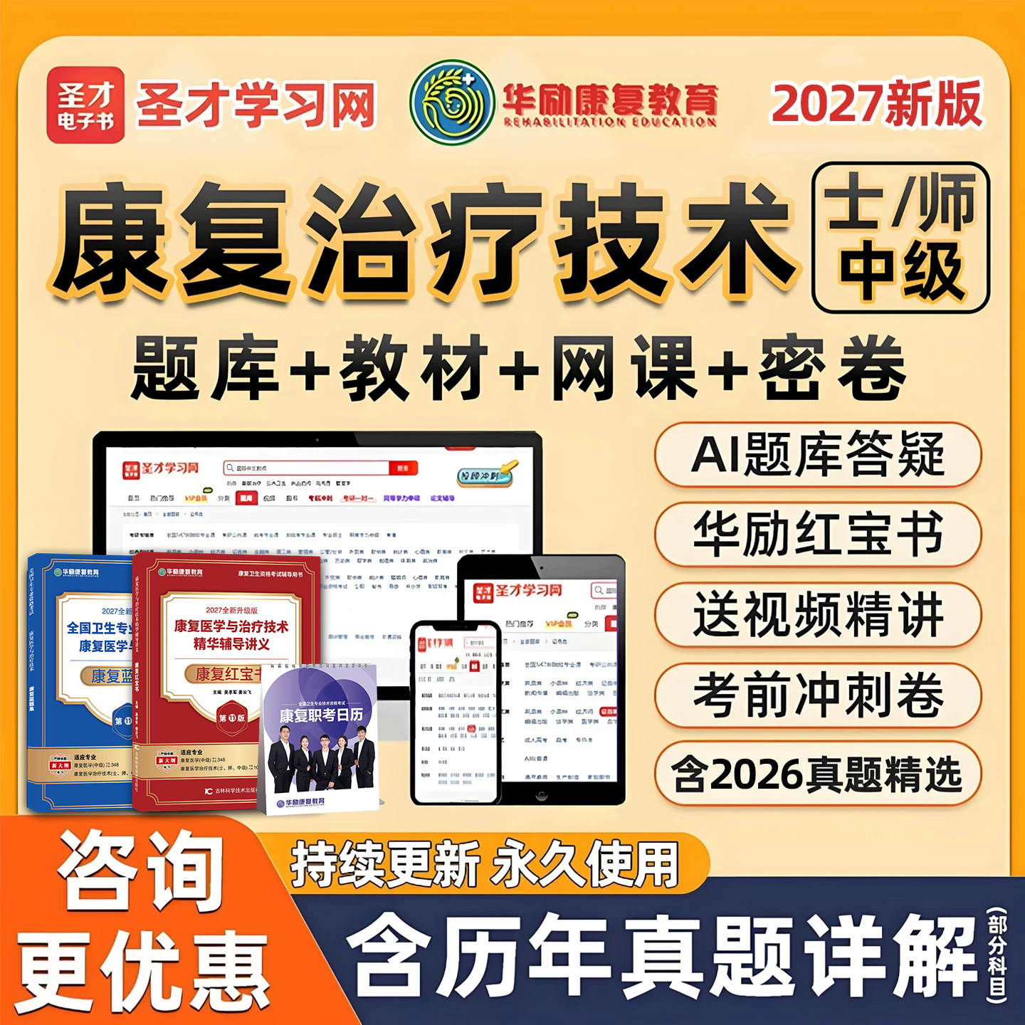 2027圣才电子书康复治疗技术师士初级中级考试题库华励红宝书康复医学与治疗技术历年真题网课视频冲刺试卷软件教材用书电子版资料