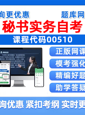 2026年00510秘书实务自考本科专科考试题库成人自学公文写作与处理大学语文政治学概论社会学概论英语二历年真题电子资料讲义习题