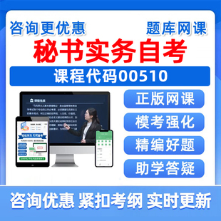 2026年00510秘书实务自考本科专科考试题库成人自学公文写作与处理大学语文政治学概论社会学概论英语二历年真题电子资料讲义习题