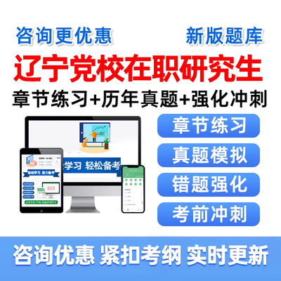 2026辽宁省委党校在职研究生招生考试历年真题库公共管理资料教材
