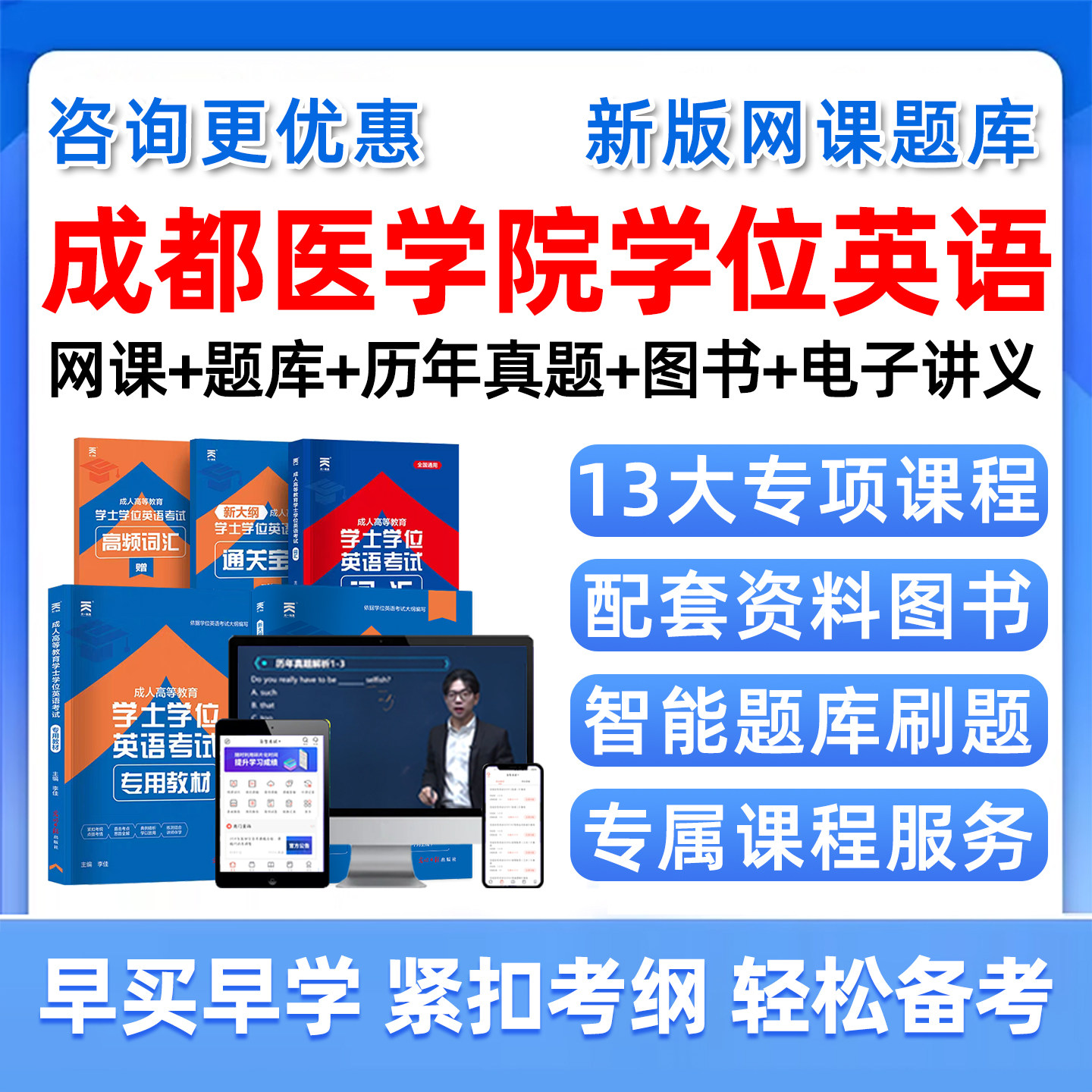 2026成都医学院学士学位英语考试题库历年真题网课学士学位外语成人自考本科视频课程课件电子版复习资料单词词汇试卷教材刷题讲义