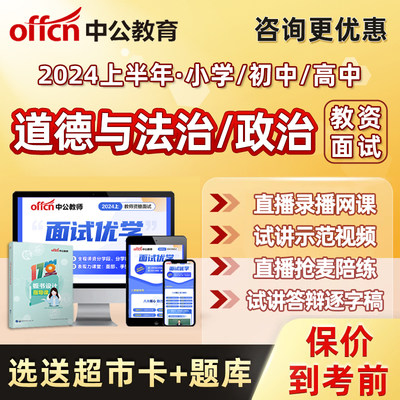 小学初中道德与法治高中政治教师资格证面试网课试讲稿逐字稿资料