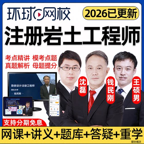 环球网校2026年注册岩土工程师网课教材精讲电子版课程土木工程专业公共基础考试案例视频钱民刚沈磊王硕男课件历年真题讲义题库26