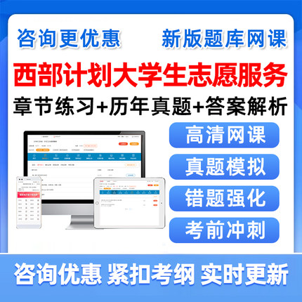 2025年西部计划大学生志愿服务招募考试题库三支一扶援疆计划公共基础知识复习资料历年真题四川云南贵州江西山东广东新疆西藏宁夏
