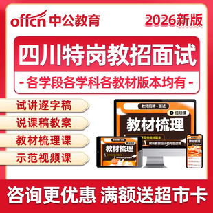 四川特岗教师招聘网课面试说课试讲结构化教招考编课程逐字稿资料