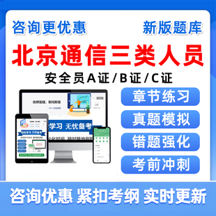 北京通信安全员B证C证A证通安三类人员考试题库历年真题资料教材