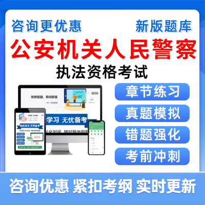 公安机关人民警察执法资格基本级高级等级考试题库真题资料习题集
