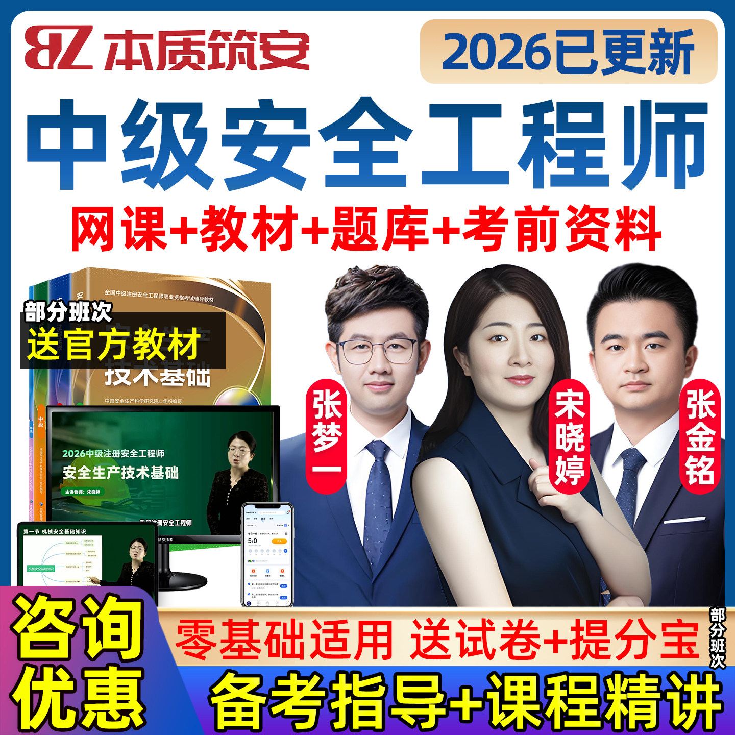 2026本质筑安宋晓婷中级注册安全工程师网课26注安官方教材管理法规技术煤矿金属矿山化工建筑其他安全实务精讲班林轩张梦一张金铭