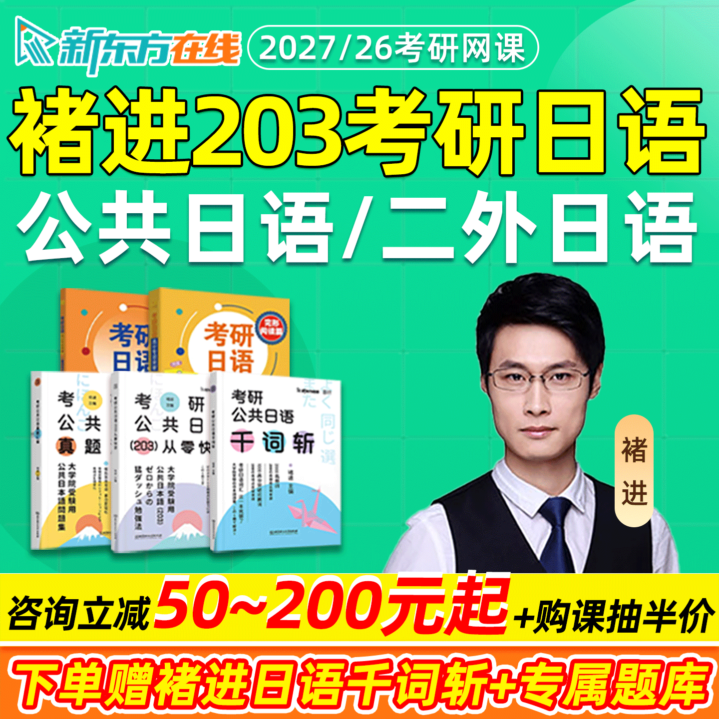 新东方褚进2027考研203公共日语网课完型阅读翻译写作长难句千词斩全程班真题汇编全家桶储进二外日语高分专项突破语法26冲刺课程