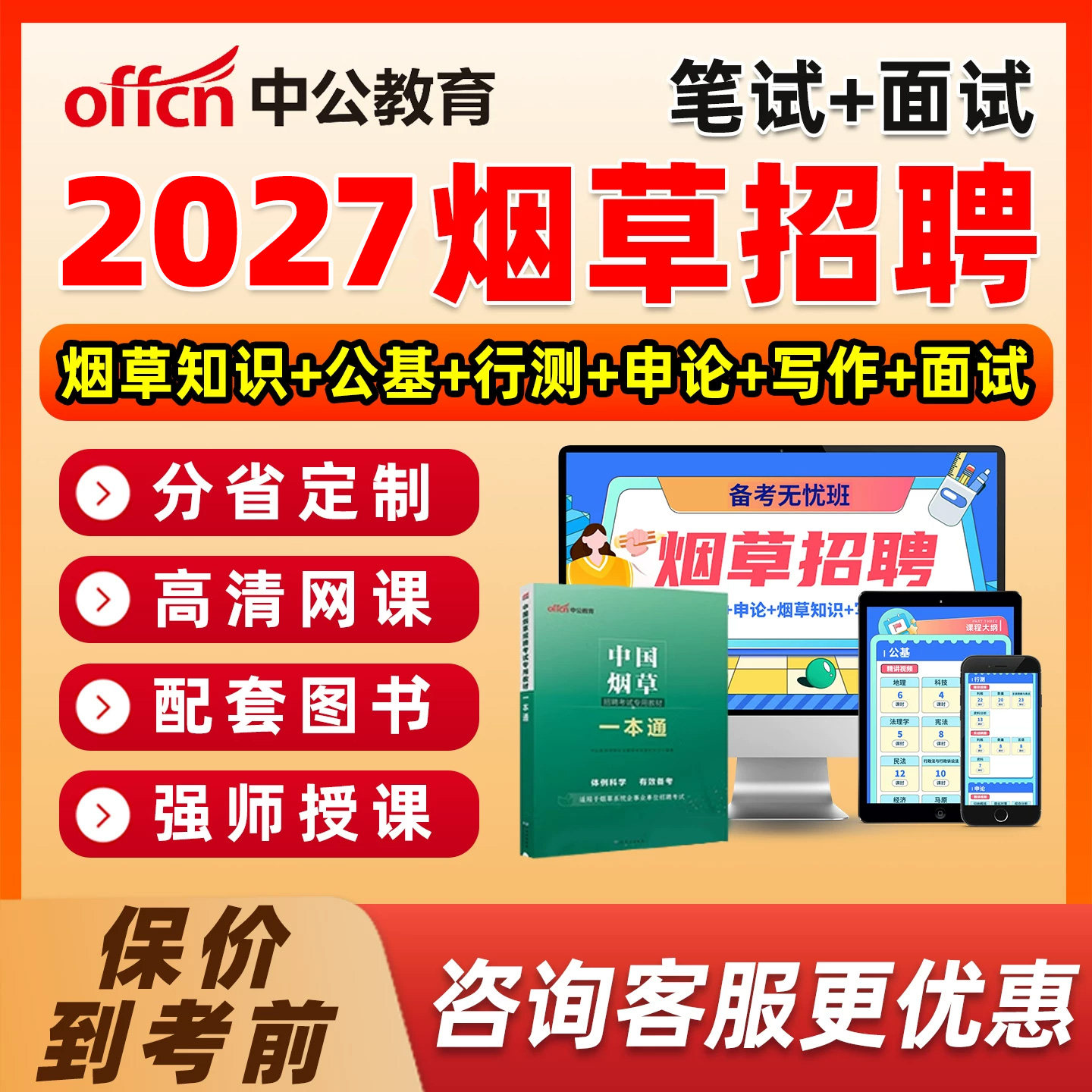 中公2027国家烟草招聘网课烟草专卖局课程中国烟草局一本通考试资料浙江江苏广东云南山东河南重庆贵州安徽福建江西湖南湖北2026