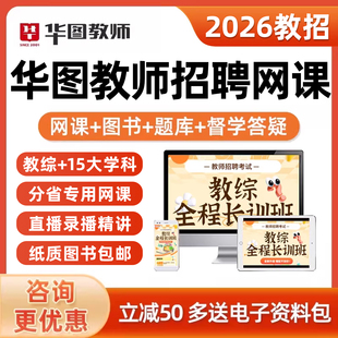 2026华图教师招聘网课幼儿园小学初中高中教招考编制课程语文数学
