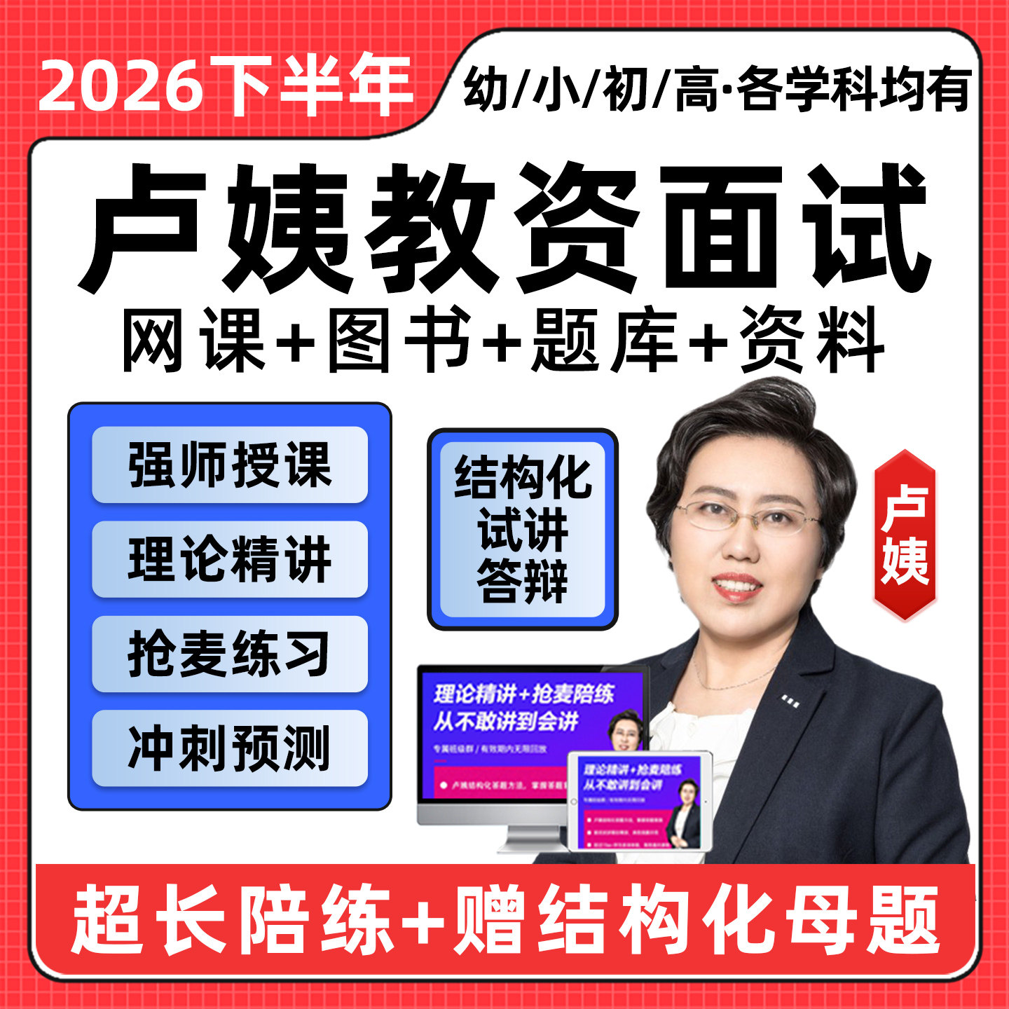 卢姨教资面试2026下半年网课幼儿园小学初中高中语文数学英语音乐体育美术教师证资格结构化全程班视频课程教材考试真题库电子资料