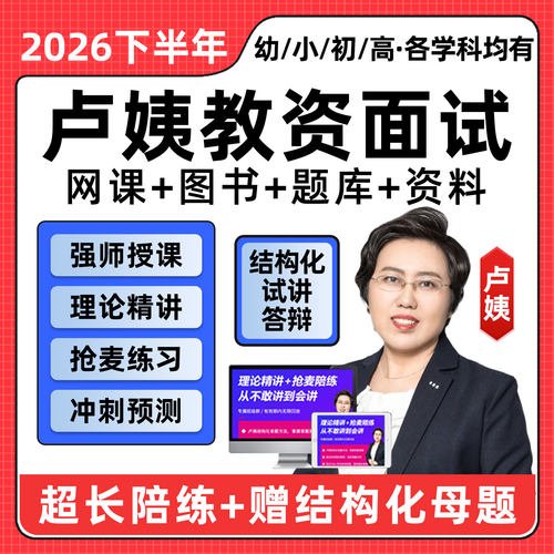 卢姨幼教中小学中职教资面试网课