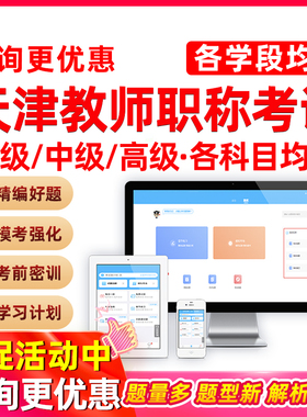 2026天津教师一级中级高级职称考试题库幼儿园中小学初中高中语文数学英语美术体育健康音乐历年真题资料滨海新区河东区南开区2025