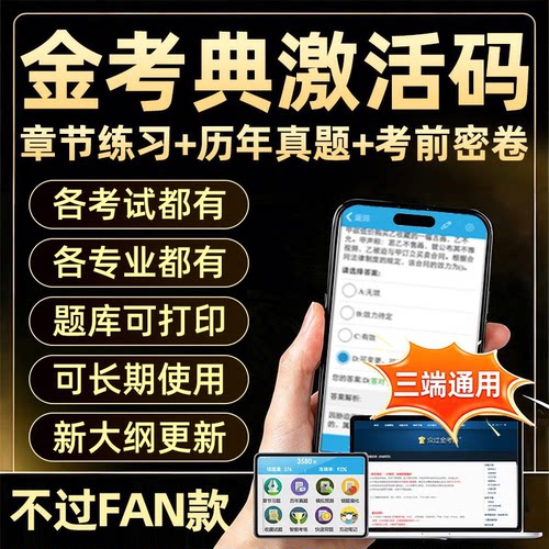 金考典题库激活码刷题各考试都有