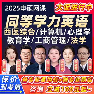 同等学力申请硕士英语2025申硕网课西医综合同等学历法学课程