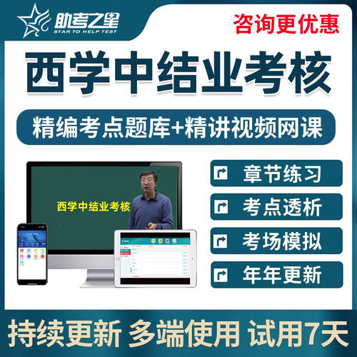 西学中结业考核题库视频网课真题