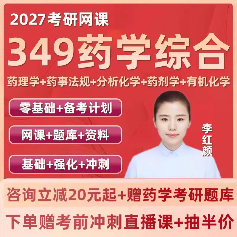 2027考研349药学综合网课药理药剂有机分析化学在职研究生双证27图片