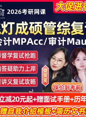 挑灯成硕2026考研会计MPAcc复试班网课199管综审计面试课程26资料