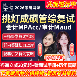 挑灯成硕2026考研会计MPAcc复试班网课199管综审计面试课程26资料