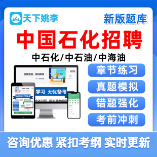 2026中石化中国石油化工集团有限公司校招考试真题库中石油中海油