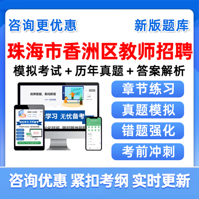 2026广东省珠海市香洲区中小学教师招聘考试题库历年真题资料讲义