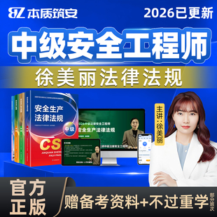 2026年徐美丽注安法律法规中级注册安全师工程师网课教材视频课件