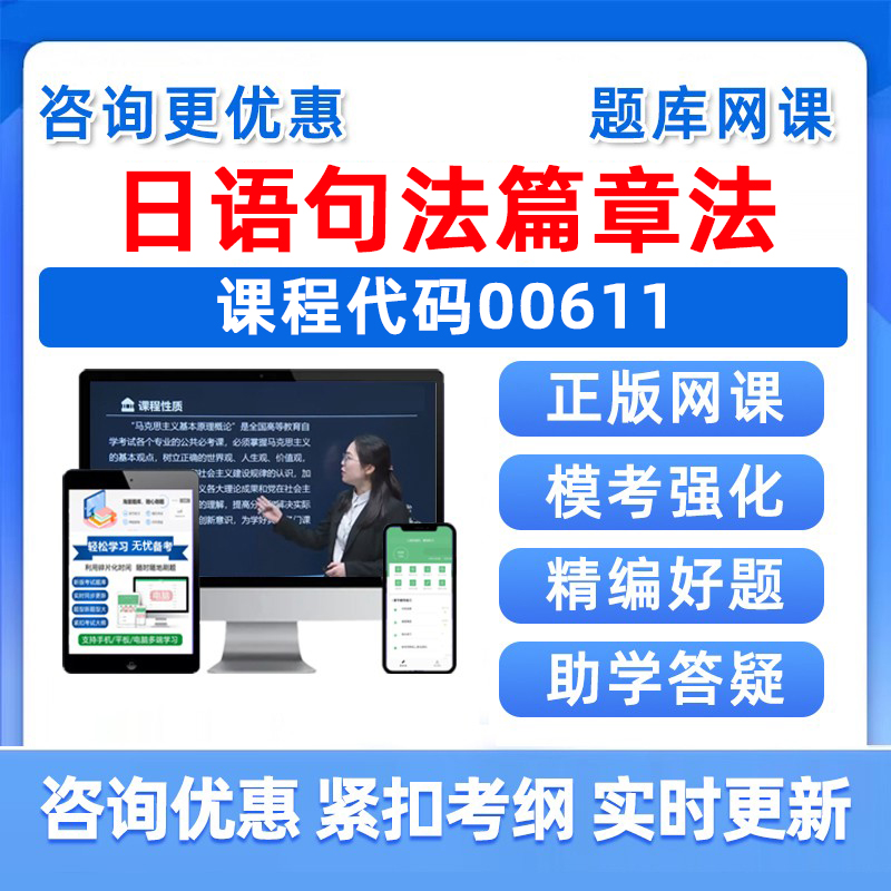 日语句法篇章法自考考试题库资料