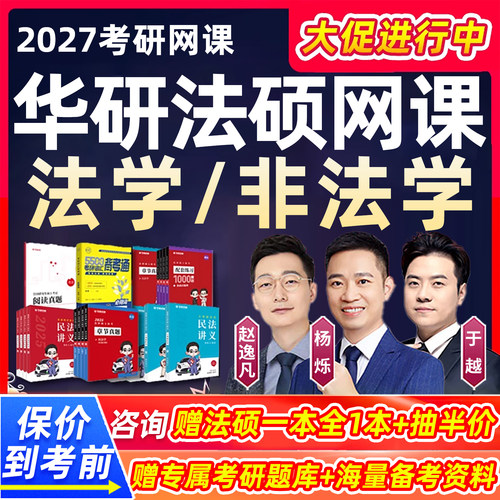 华研法硕2027考研法律硕士法学非法学网课杨烁民法27于越刑法网课