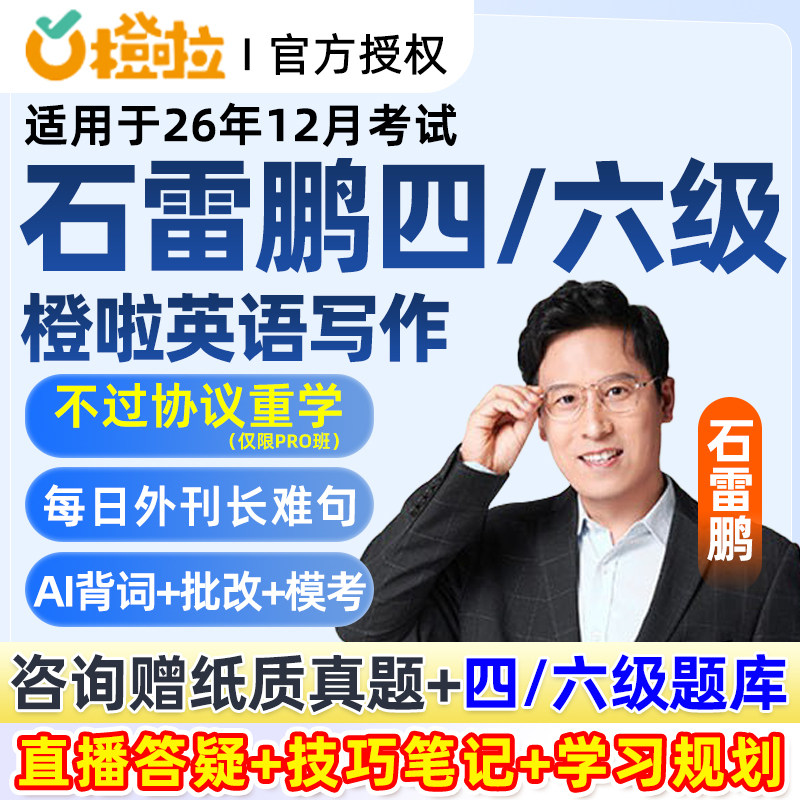 橙啦石雷鹏四级六级作文模版大学英语2026年12月考试网课备考4级6级写作词汇单词听力阅读翻译真题精讲四六级辅导课程cet4cet6资料图片