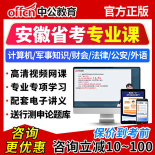 2026安徽省考公务员网课计算机财会公安法律专业知识公考课程视频