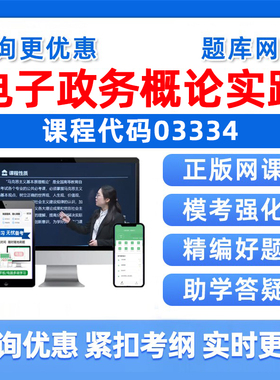 2026年03334电子政务概论实践自考本科专科考试题库自学公文写作与处理大学语文政治学概论社会学概论英语二历年真题资料讲义2025