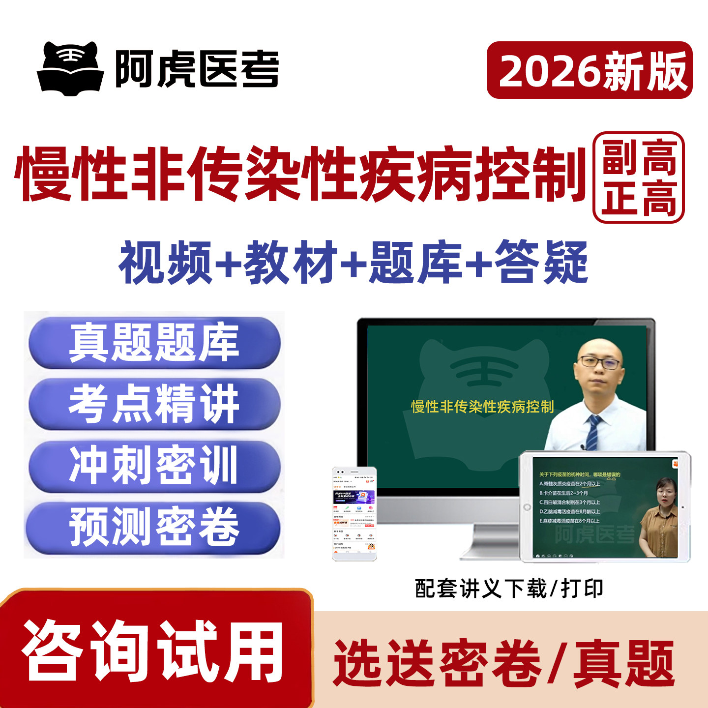 慢性非传染性疾病控制正高副高副主任医师高级职称考试真题库视频 - 实物图