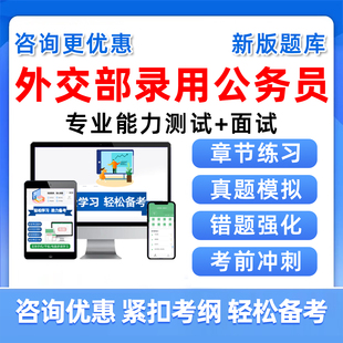 2026外交部录用公务员专业能力测试考试题库财务行政司笔面试资料