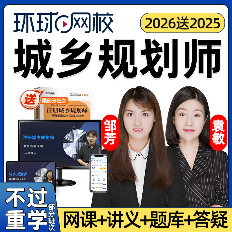 环球网校2026年注册城乡规划师网课城市视频国土空间注规课件原理相关知识管理与法规实务课程培训教程电子版历年真题考试题库2025