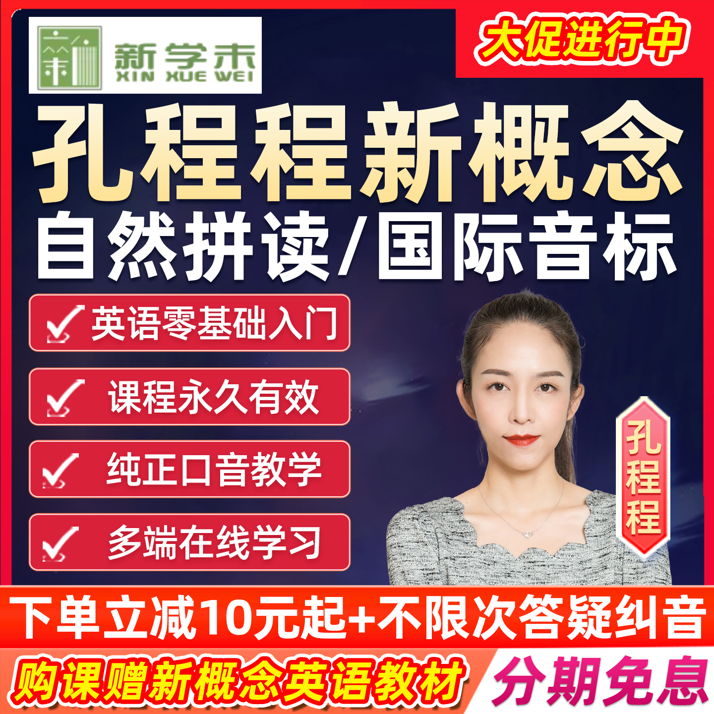 新学未新概念英语孔程程新国际音标自然拼读网课1234册零基础课程