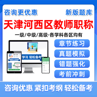 天津市河西区教师职称考试题库一级中级副高级职称水平能力测试历年真题幼儿园小学初中高中综合素质语文数学英语专业学科知识资料