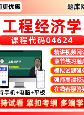 04624工程经济学2026自考题库本科专科网课视频专升本成人自学考试课程历年真题资料模拟试卷备考习题集电子讲义课件刷题复习软件
