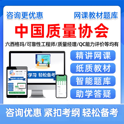 中国质量协会专业能力考试题库