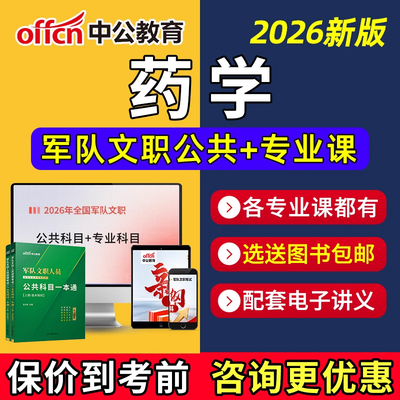 2026年军队文职药学专业网课笔记资料教材电子版讲义视频课程2025