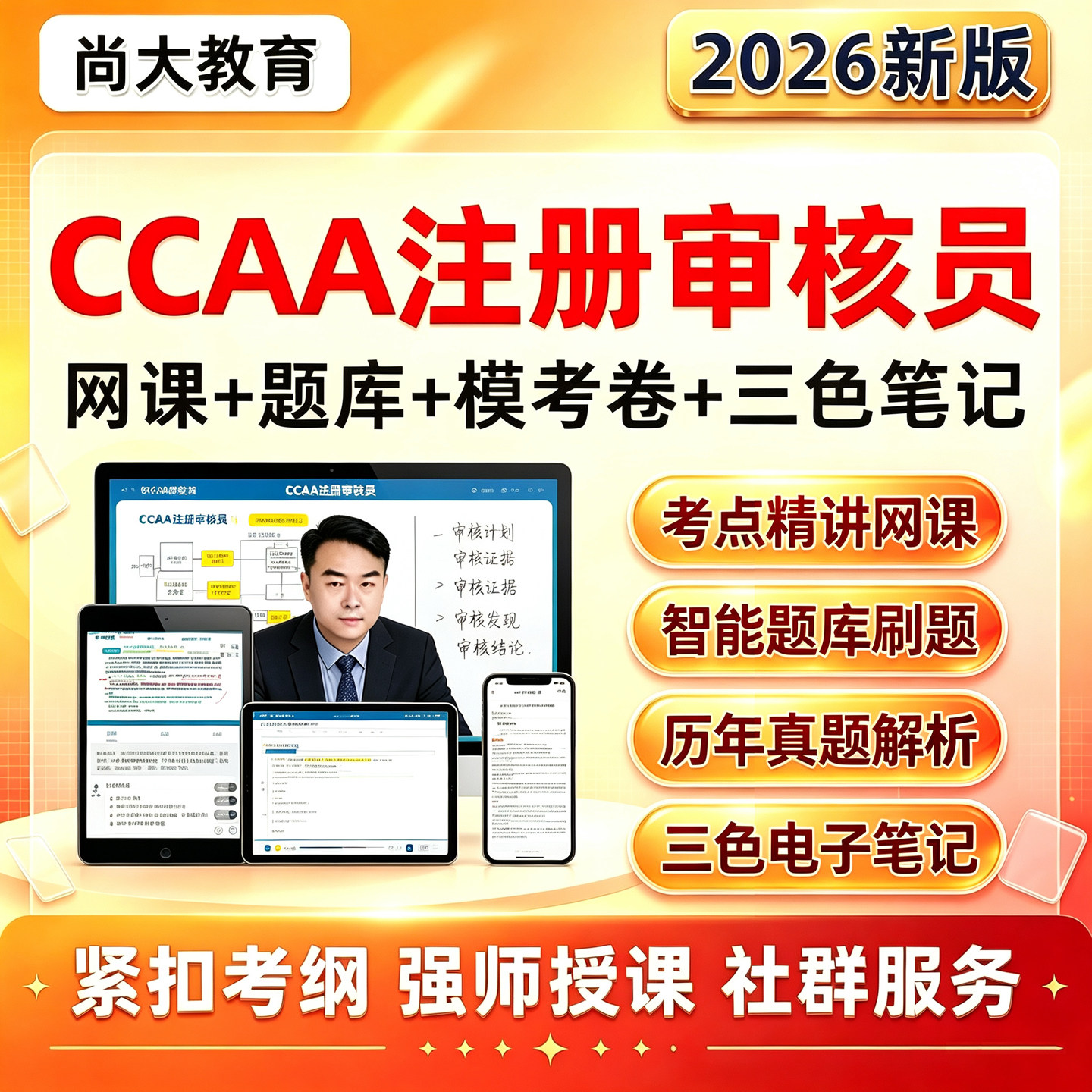 尚大教育ccaa国家注册审核员三体系网课服务管理认证通用基础视频图片